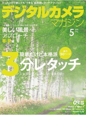 cover image of デジタルカメラマガジン: 2018年5月号